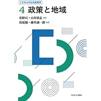 政策と規範 (これからの公共政策学 1) | 佐野 亘, 松元雅和